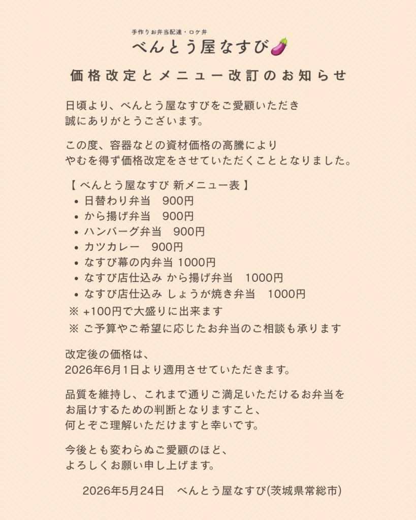 茨城県常総市べんとう屋なすび